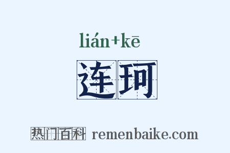 连珂是什么意思的图片